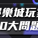 BNG電子試玩心得分享：挑戰你的遊戲技巧與策略