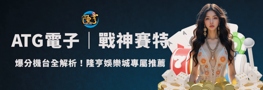 戰神賽特2025最強老虎機攻略|ATG電子爆分機台全解析!隆亨娛樂城玩家專屬推薦