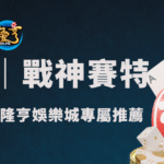 戰神賽特2025最強老虎機攻略｜ATG電子爆分機台全解析！隆亨娛樂城玩家專屬推薦