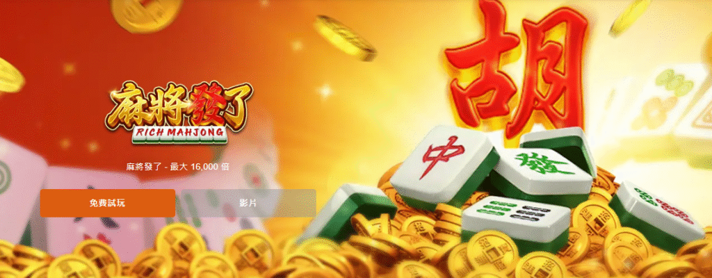 麻將發了 RSG SLOT 攻略解析|隆亨娛樂城專業玩家深度指南