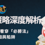馬丁格爾策略深度解析：資深玩家帶你看穿「必勝法」的真相與陷阱