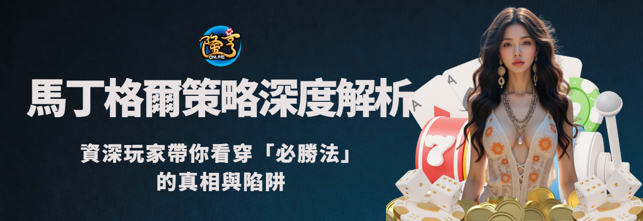 馬丁格爾策略深度解析：資深玩家帶你看穿「必勝法」的真相與陷阱