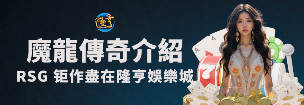 魔龍傳奇遊戲介紹｜RSG 經典鉅作盡在隆亨娛樂城