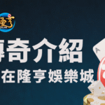 魔龍傳奇遊戲介紹｜RSG 經典鉅作盡在隆亨娛樂城