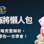 新手打麻將懶人包｜從規則到策略完整解析，隆亨娛樂城帶你一次學會！
