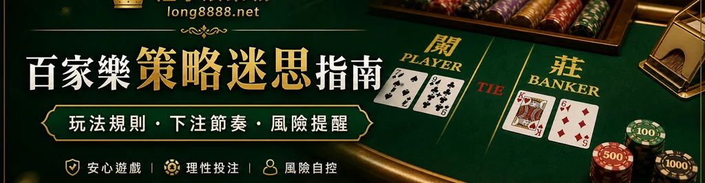 百家樂策略迷思指南封面，說明玩法規則、下注節奏與風險提醒