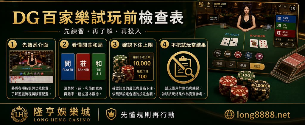 DG百家樂試玩前檢查表，整理介面熟悉、閒莊和局、下注上限與試玩限制