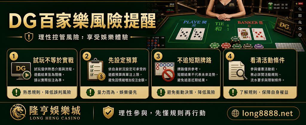 DG百家樂風險提醒圖，整理試玩限制、預算、短期牌路與活動條件