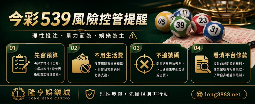 今彩539風險控管提醒圖，整理預算、生活費、追號與平台條款