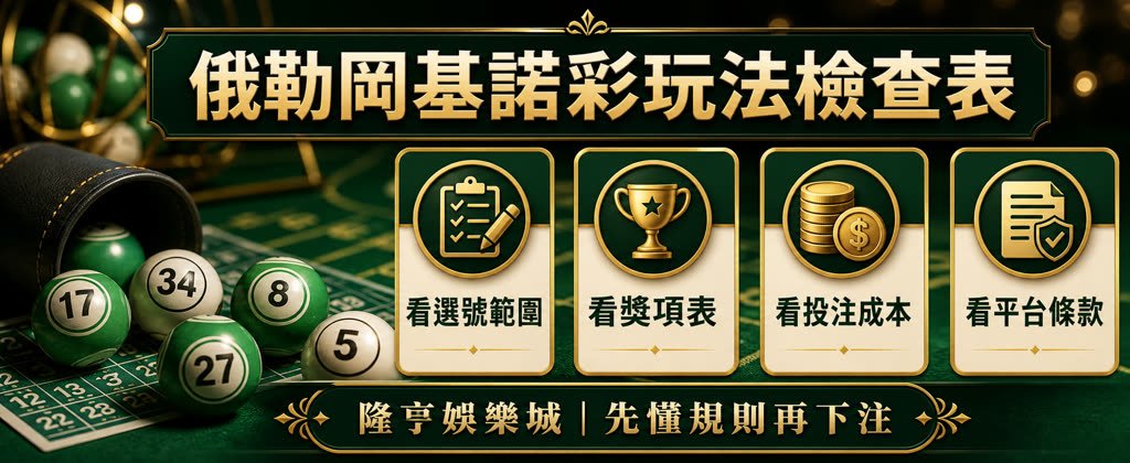 俄勒岡基諾彩玩法檢查表，整理選號範圍、獎項表、投注成本與平台條款
