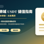 隆亨娛樂城 USDT 儲值指南封面圖，說明紅利條款、流水檢查與出金風控