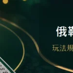俄勒岡基諾彩指南封面，說明玩法規則、獎項檢查與預算提醒