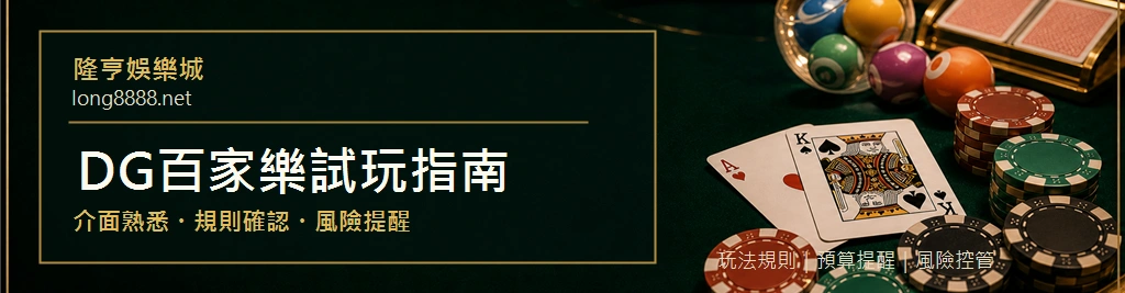 DG百家樂試玩指南封面,說明介面熟悉、規則確認與風險提醒
