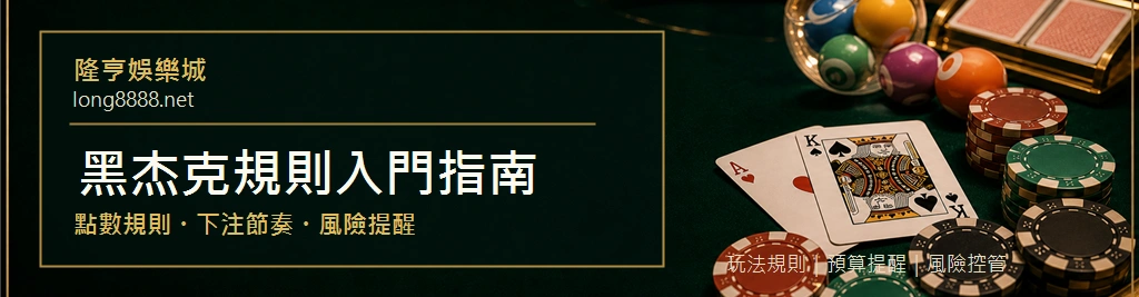 黑杰克規則入門指南封面，說明點數規則、下注節奏與風險提醒