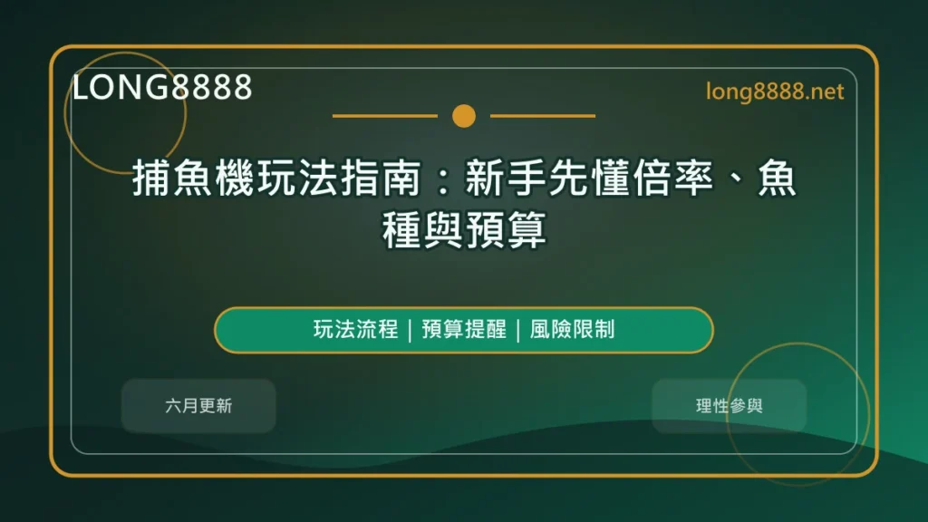 捕魚機玩法指南精選圖，LONG8888 六月固定模板