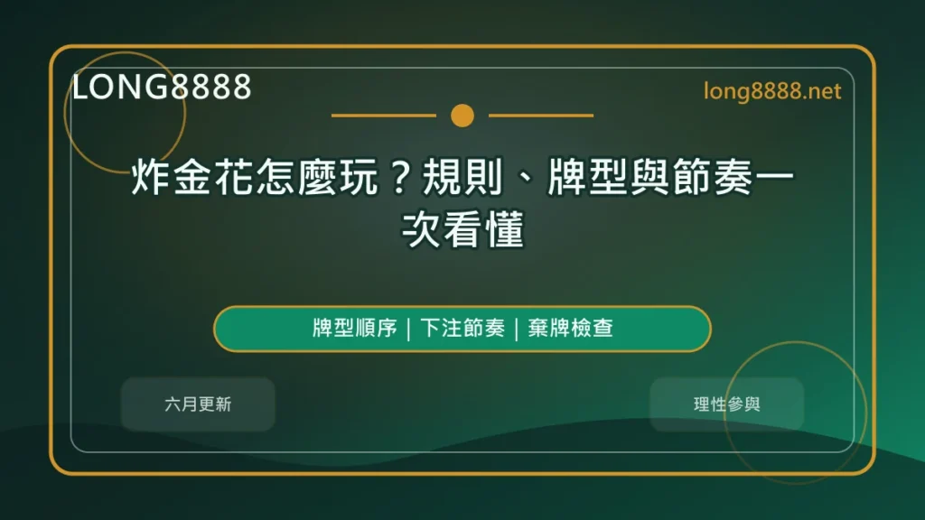 炸金花怎麼玩精選圖，LONG8888 六月固定模板