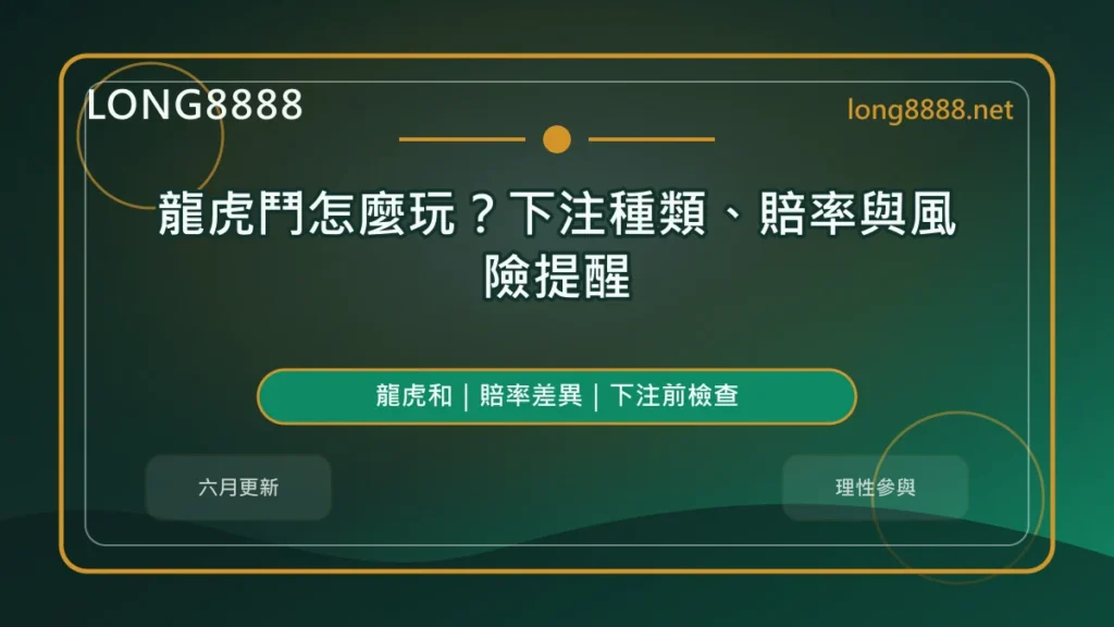 龍虎鬥怎麼玩精選圖，LONG8888 六月固定模板