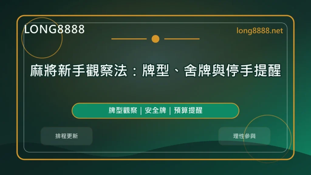 麻將新手觀察法精選圖，LONG8888 固定模板