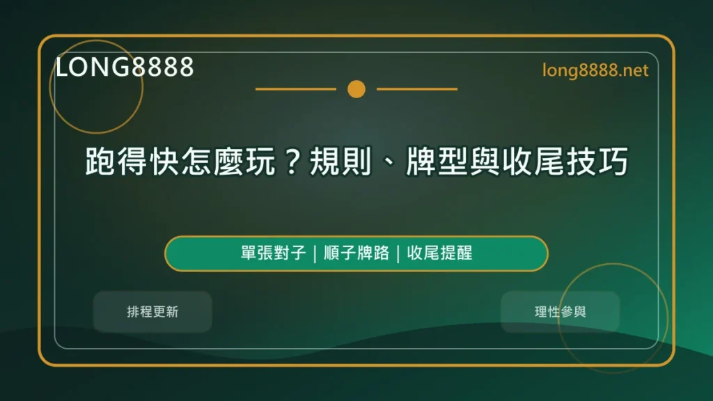 跑得快怎麼玩精選圖,LONG8888 固定模板