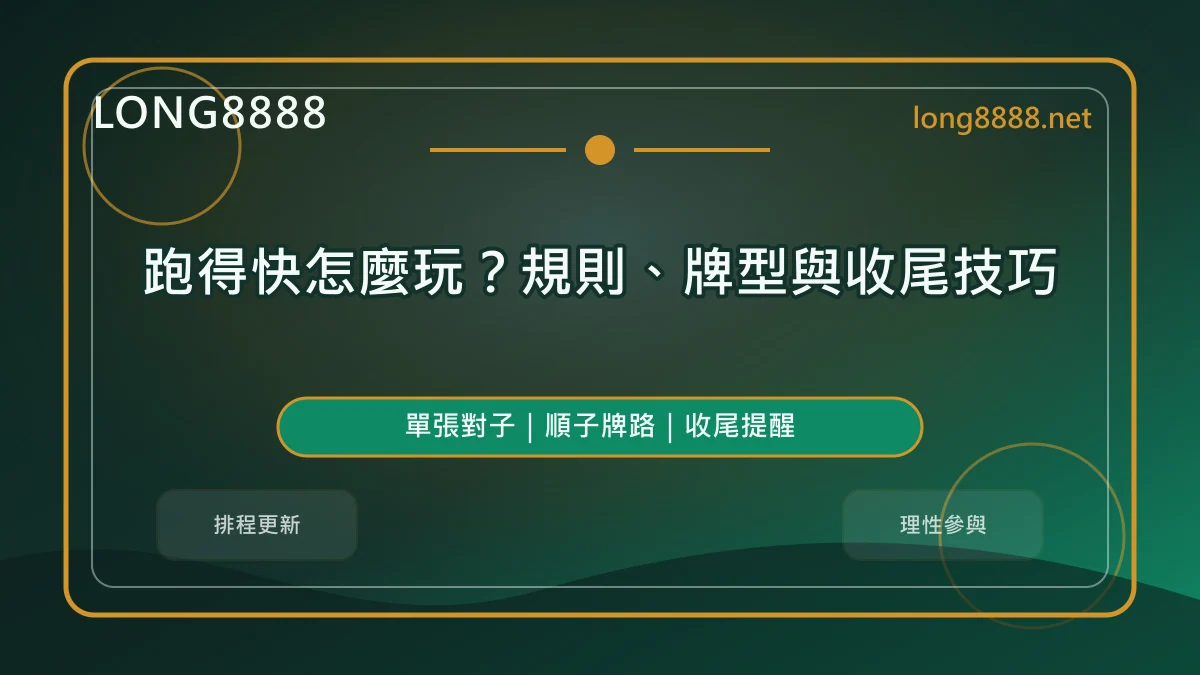 跑得快怎麼玩精選圖，LONG8888 固定模板