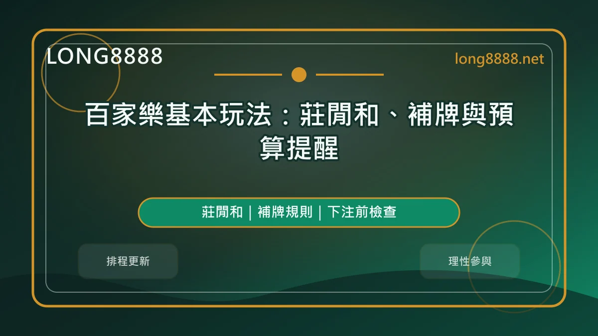 百家樂基本玩法精選圖，LONG8888 固定模板