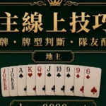 鬥地主線上技巧控牌位置任務隊友配合與失誤提醒精選圖