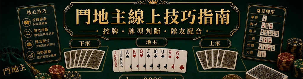 鬥地主線上技巧控牌位置任務隊友配合與失誤提醒精選圖