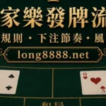 真人百家樂發牌流程補牌規則下注節奏與風險提醒精選圖
