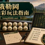 俄勒岡基諾彩玩法號碼賠率期數與預算檢查精選圖