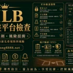 MLB美金盤平台檢查入口規則與風險提醒精選圖