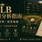 MLB美金盤分析盤口資料與預算風險精選圖