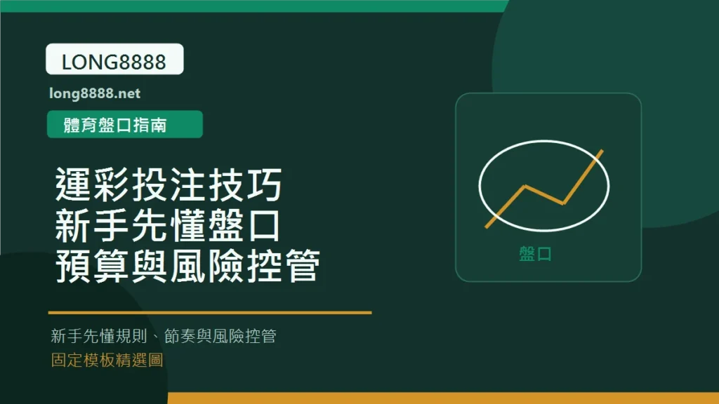 運彩投注技巧:新手先懂盤口、預算與風險控管 Long8888 固定模板精選圖