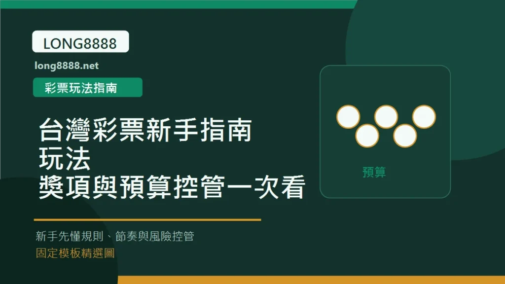 台灣彩票新手指南:玩法、獎項與預算控管一次看 Long8888 固定模板精選圖