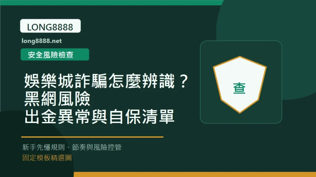 娛樂城詐騙怎麼辨識？黑網風險、出金異常與自保清單 Long8888 固定模板精選圖