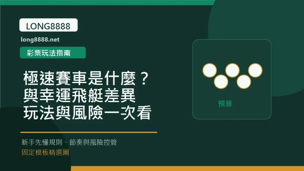 極速賽車是什麼？與幸運飛艇差異、玩法與風險一次看 Long8888 固定模板精選圖