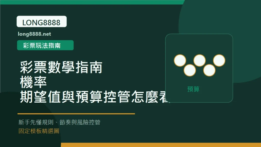 彩票數學指南:機率、期望值與預算控管怎麼看 Long8888 固定模板精選圖