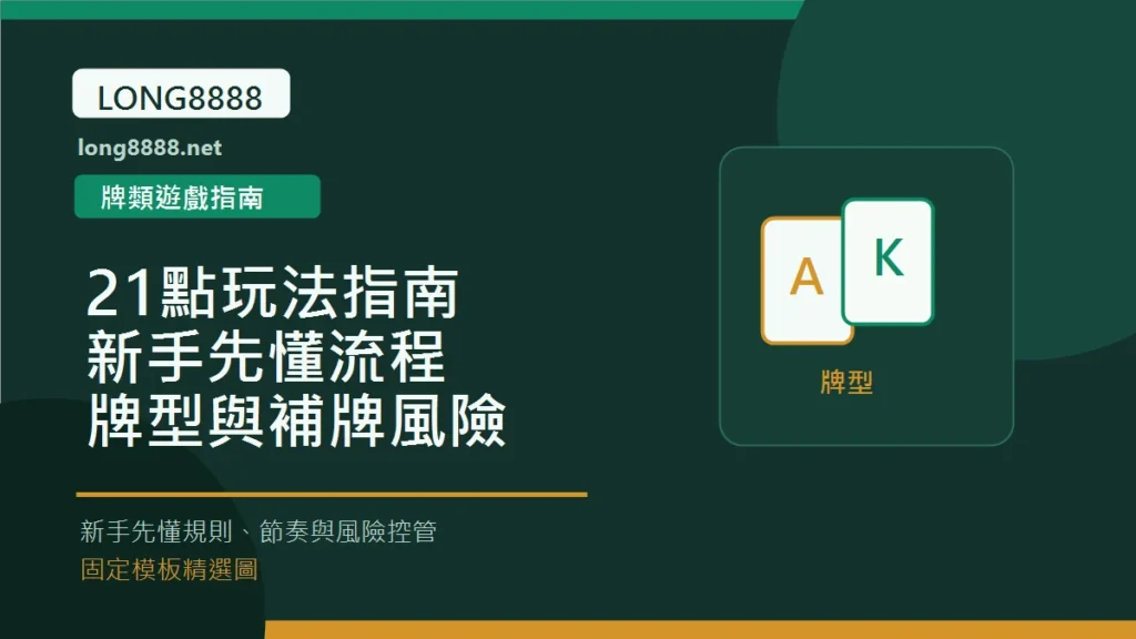 21點玩法指南:新手先懂流程、牌型與補牌風險 Long8888 固定模板精選圖