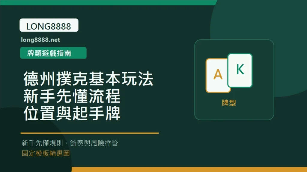 德州撲克基本玩法:新手先懂流程、位置與起手牌 Long8888 固定模板精選圖