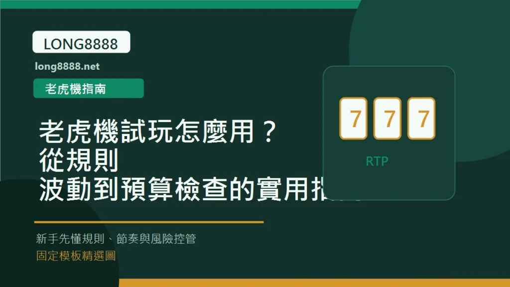 老虎機試玩怎麼用？從規則、波動到預算檢查的實用指南 Long8888 固定模板精選圖