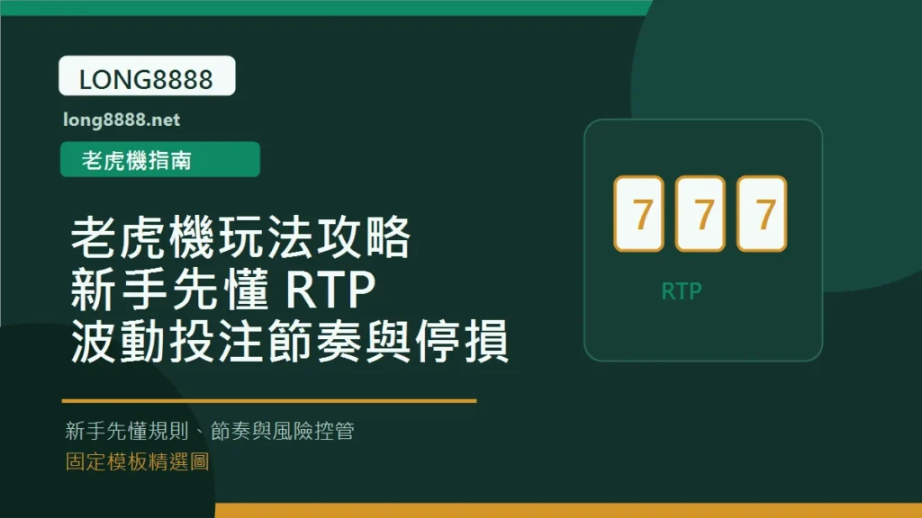 老虎機玩法攻略：新手先懂 RTP、波動、投注節奏與停損 Long8888 固定模板精選圖
