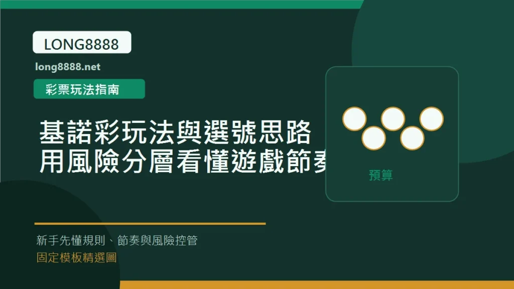 基諾彩玩法與選號思路：用風險分層看懂遊戲節奏 Long8888 固定模板精選圖