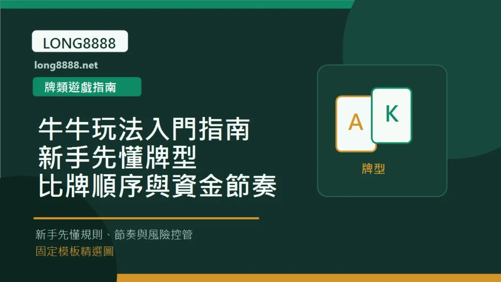 牛牛玩法入門指南：新手先懂牌型、比牌順序與資金節奏 Long8888 固定模板精選圖