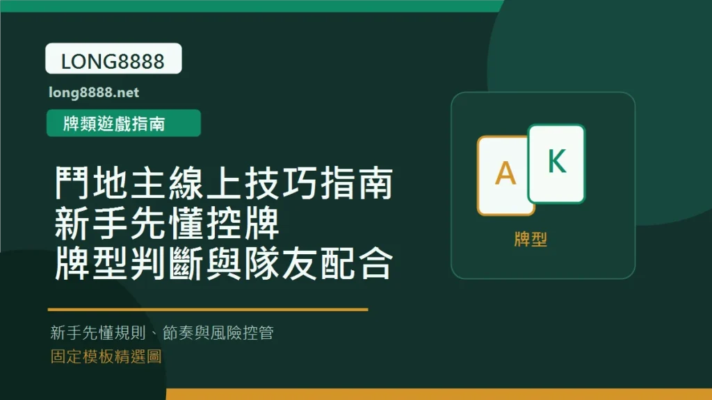 鬥地主線上技巧指南：新手先懂控牌、牌型判斷與隊友配合 Long8888 固定模板精選圖