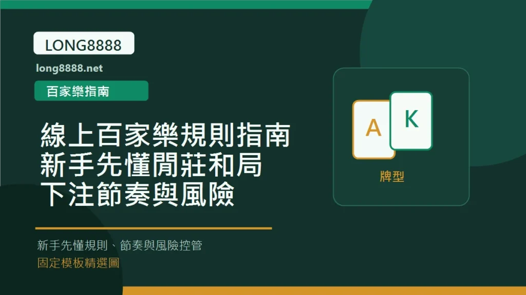 線上百家樂規則指南：新手先懂閒莊和局、下注節奏與風險 Long8888 固定模板精選圖