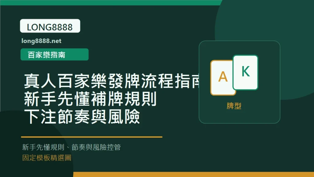 真人百家樂發牌流程指南：新手先懂補牌規則、下注節奏與風險 Long8888 固定模板精選圖