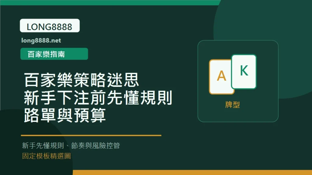 百家樂策略迷思：新手下注前先懂規則、路單與預算 Long8888 固定模板精選圖