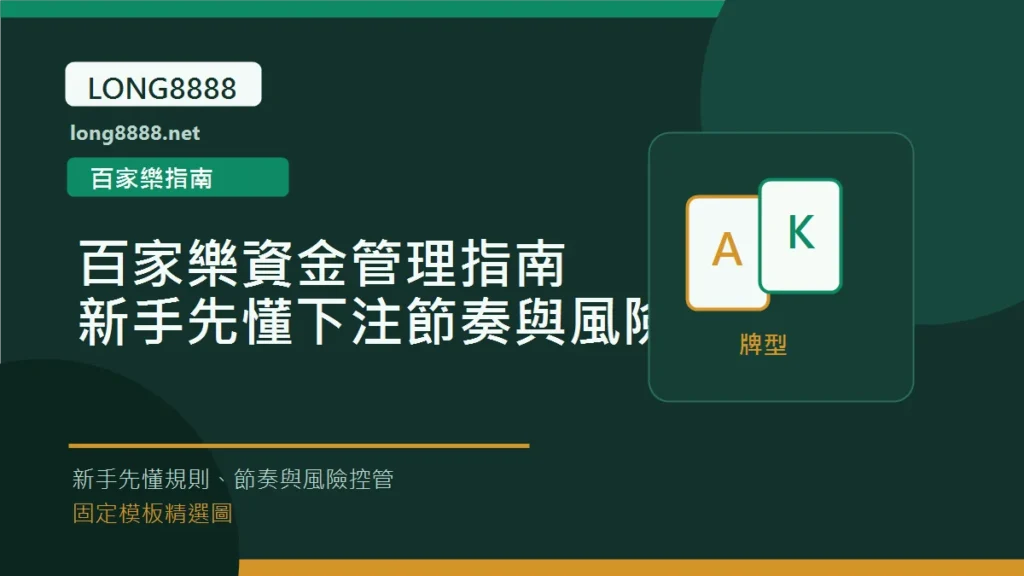 百家樂資金管理指南：新手先懂下注節奏與風險 Long8888 固定模板精選圖
