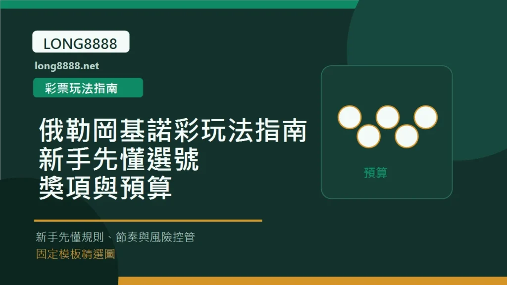 俄勒岡基諾彩玩法指南:新手先懂選號、獎項與預算 Long8888 固定模板精選圖