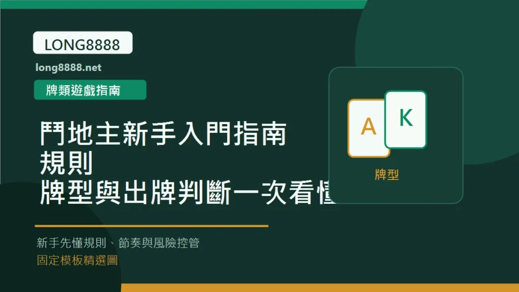 鬥地主新手入門指南：規則、牌型與出牌判斷一次看懂 Long8888 固定模板精選圖