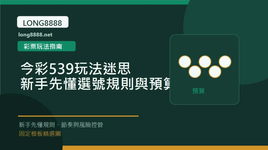 今彩539玩法迷思:新手先懂選號規則與預算提醒 Long8888 固定模板精選圖